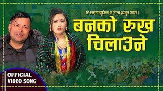 नया गायिका अनिताले दिइन राजु परियारलाई कडा टक्कर BANKO RUKH CHILAUNE By Raju Pariyar & Anita Rana