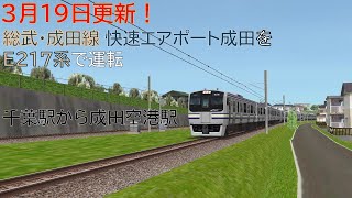 【BVE5・3月19日更新】総武成田線の快速エアポート成田をE217系で運転！〜JR Sobu-Narita Line〜 E217series