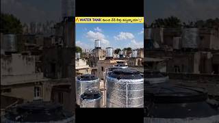🔥Water Tank నుంచి వేడి నీళ్లు వస్తున్నాయా🥵 l #telugu #facts #youtubefacts #shorts