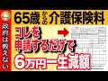 【知らないと大損】65歳から介護保険料が倍増する⁉︎ 役所で「ある申請」をするだけで劇的に安くなる裏ワザを解説します