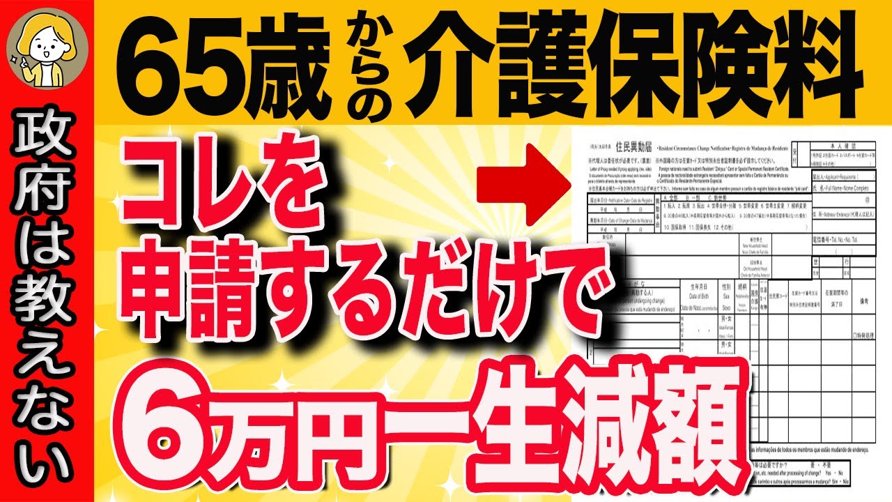 【知らないと大損】65歳から介護保険料が倍増する⁉︎ 役所で「ある申請」をするだけで劇的に安くなる裏ワザを解説します
