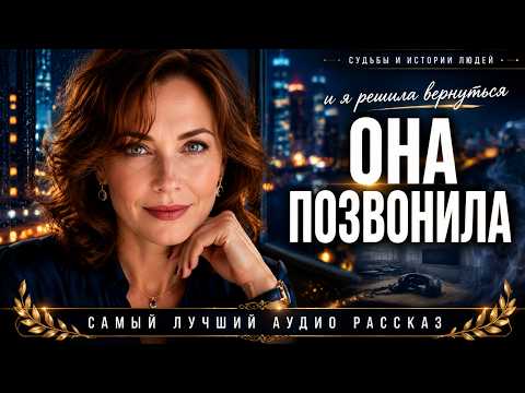 «ОНА ПОЗВОНИЛА» — Душевная история о травле в школе, силе характера и втором шансе | Аудио рассказ