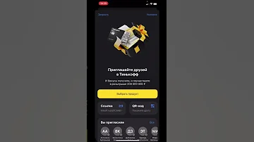 Куда приходят деньги за приглашение друга Тинькофф