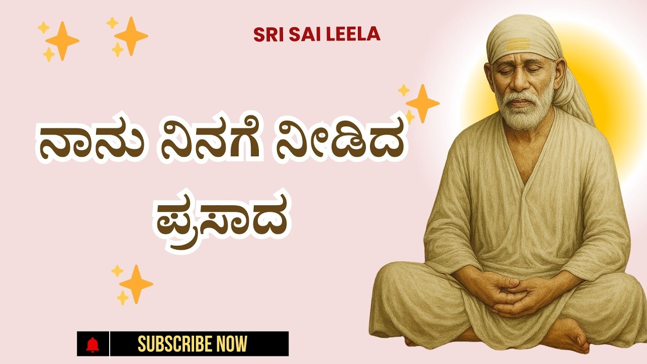 Sai Baba Sandesha | ನಾನು ನಿನಗೆ ನೀಡಿದ ಪ್ರಸಾದ - Naanu Ninage Needida Prasaada