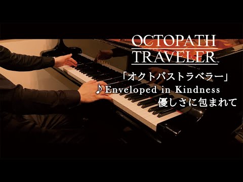 OCTOPATH TRAVELER : Enveloped in Kindness / オクトパストラベラー：優しさに包まれて