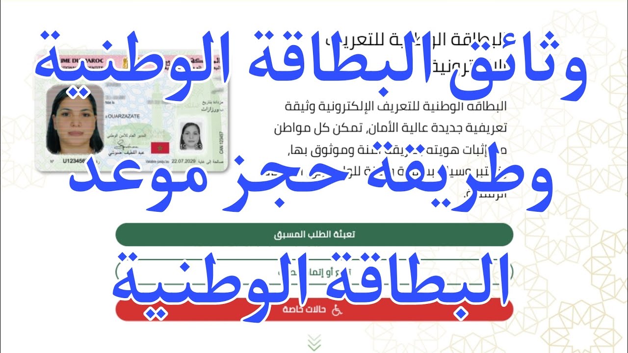 موعد ووثائق البطاقة الوطنية الجديدة 2026