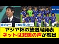 【アジア杯の視聴方法が話題】アジア杯の放送局発表、ネットは悲鳴の声が続出