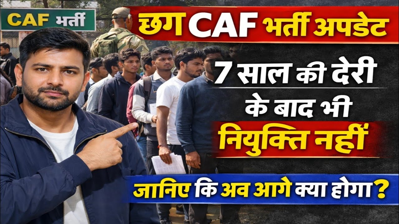 छग सशस्त्र बल भर्ती में 7 साल से नियुक्ति नहीं। cg caf bharti new update | cg caf bharti 2025 