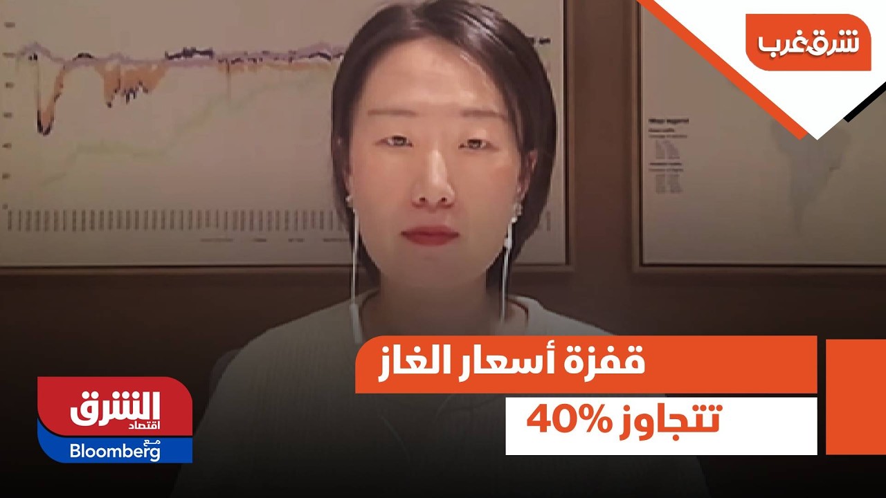 قفزة أسعار الغاز تتجاوز 40%.. إغلاق المضيق يشعل أسعار الغاز ويقطع الإمدادات عن أوروبا | ما التفاصيل؟