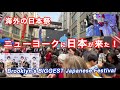 NYブルックリン・ジャパンビレッジで本格的な日本の祭り