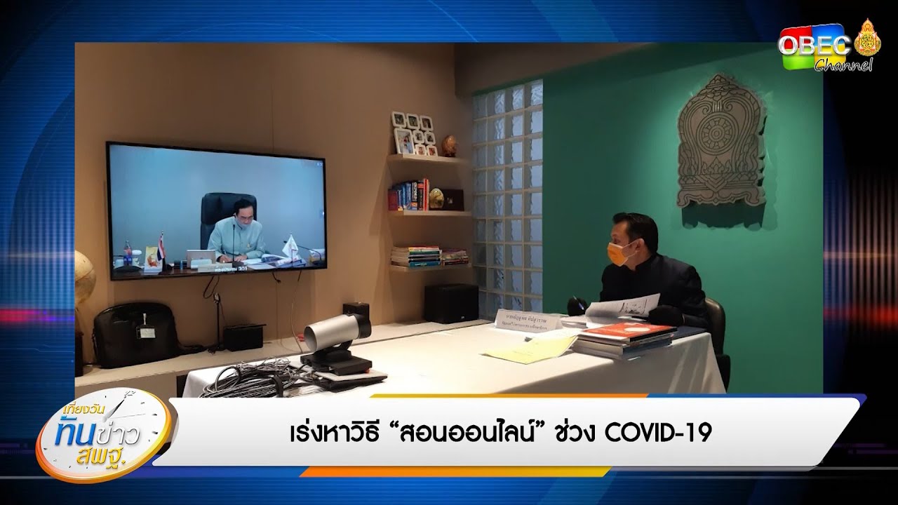 เที่ยงวันทันข่าว สพฐ. (ประจำวันที่ 26 มีนาคม 2563)