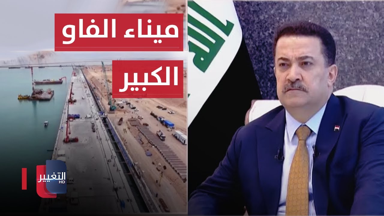 مباشر .. السوداني يتابع سير العمل في مشروع ميناء الفاو الكبير بـ البصرة
