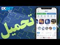 تحميل 1xbet على الاندرويد تحميل تطبيق 1xbet 