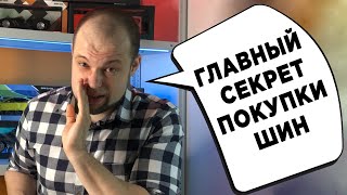 ГЛАВНЫЙ СЕКРЕТ ПРИ ПОКУПКЕ ШИН!