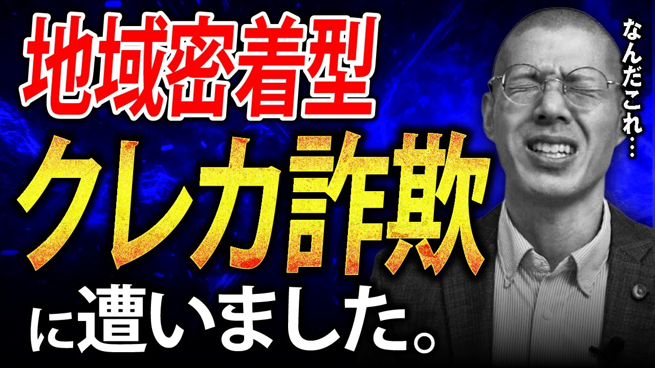 地域密着型のクレカ詐欺に遭いました…。