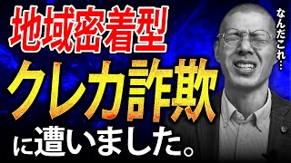 地域密着型のクレカ詐欺に遭いました…。