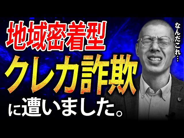 地域密着型のクレカ詐欺に遭いました…。