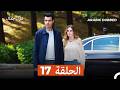 غول جمال الحلقة ال 17