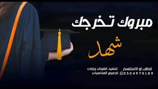 @افخم شيلة تخرج باسم شهد || بدون حقوق ||جديد