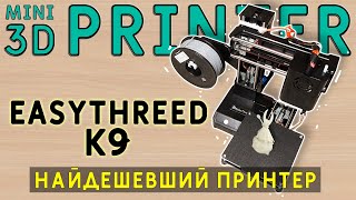 : 3D ,   ? EasyThreed K9 mini   3D 