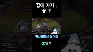 우리..집에 안 가..?  #롤 #리그오브레전드 #아이언 #게임 #롤웃긴영상 #leagueoflegends …