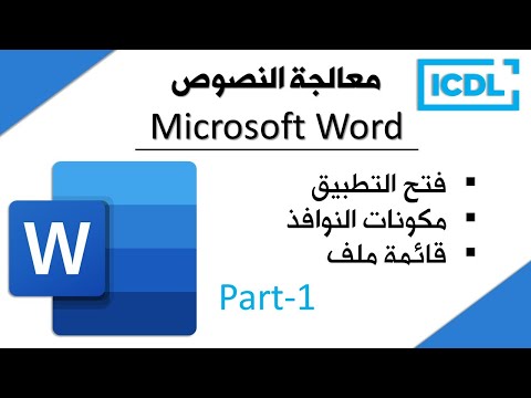 فيديو: كيف يتم استخدام MS Word في معالجة النصوص؟