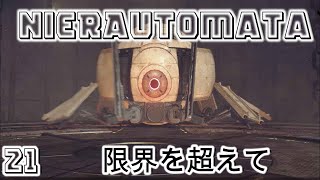 【NieRAutomata】21死すら恐れぬ捨て身の攻撃！特攻してくる爆弾魔機械生命体