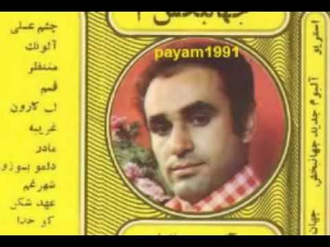 ترانه زیبای خداحافظ با صدای جهانبخش