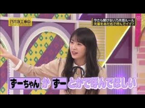乃木坂工事中#272 ずーさんって、呼んでほしいかずみん。
