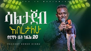 20 ሳልታጀብ እበረታልው! የዳዊት ቤት ክፍል 20 |PROPHET HENOK GIRMA[JPS TV WORLD WIDE] 2024