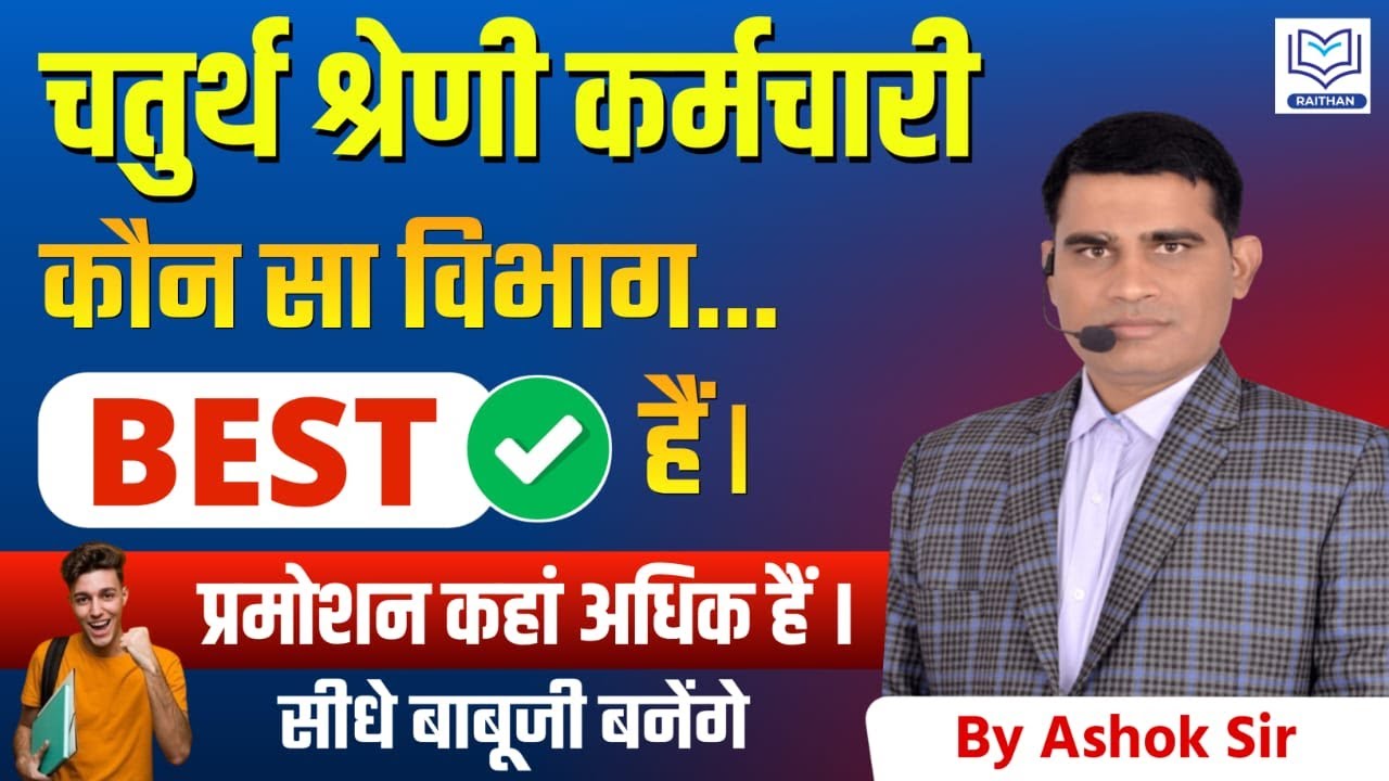 4th Grade भर्ती में कौन सा विभाग है सबसे अच्छा ? Chaturth Shreni Bharti Rajasthan | BY ASHOK SIR