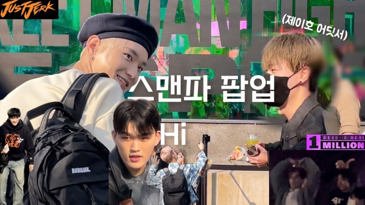 스맨파 팝업 팬싸 | 낮저절 밤원밀ㅣ 낮 저스트절크🧡 | 밤 원밀리언💜 퇴근길 현장!ㅣ(빛처럼 사라진) 제이호 어딧어~ | 쏘서윗 헐크ㅣ나도 퇴근하자!