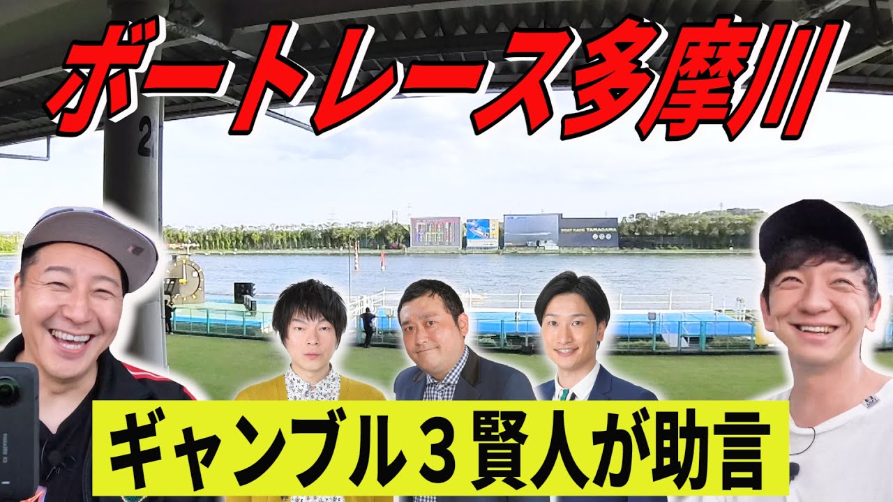【完全２人きり旅　#３】ボートレース多摩川でヒリヒリサイン競艇　ギャンブル３賢人から助言も！