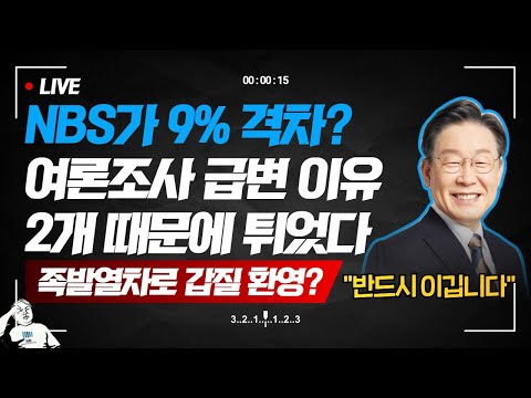 NBS <strong>전국지표조사</strong> 격차가 9%? 열린공감의 특종(신천지 30만 여론조작)이 사실로 밝혀졌다 - 그리고 자영업...