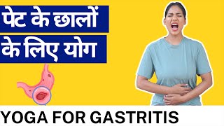 पेट के अल्सर के लिए योग I Yoga for GASTRITIS I Yoga for Stomach Pain & Acidity I Stomach Ulcer Yoga