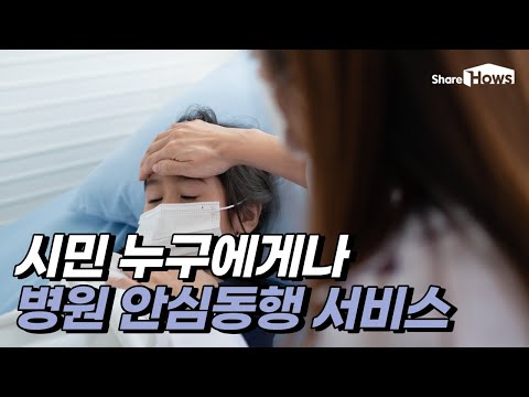 아플 때 병원 혼자가기 걱정이라면, 1인가구 병원 안심동행서비스를 알아 두세요!