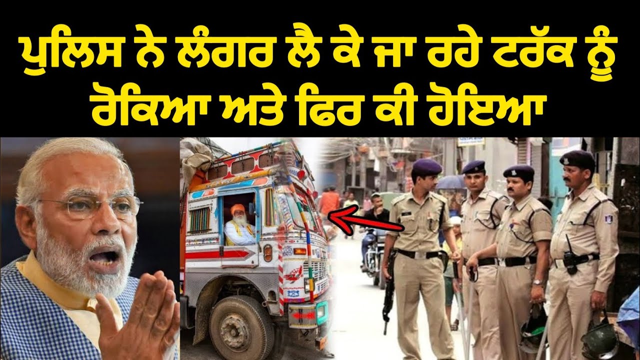 ਪੁਲਿਸ ਨੇ ਲੰਗਰ ਲੈ ਕੇ ਜਾ ਰਹੇ ਟਰੱਕ ਨੂੰ ਰੋਕਿਆ ਅਤੇ ਫਿਰ ਕੀ ਹੋਇਆ - Must Watch