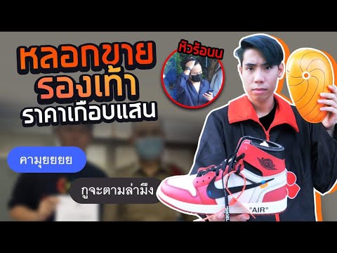 ทดสอบนักช้อปออนไลน์ โอนแล้วบิดหนี!!