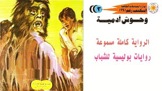 روايات مسموعة   المكتب رقم19  العدد الثالث    وحوش أدميه        3      المغامره كامله مسموعه    أشري