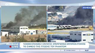 Σύνδεση με το σημείο όπου κατέπεσε το Phantom της Πολεμικής Αεροπορίας – Οι τελευταίες πληροφορίες