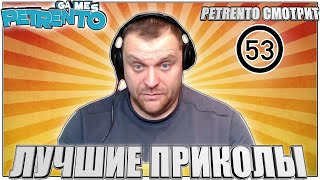 Petrento Смотрит Лучшие Приколы #53