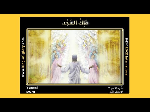 مَلِكُ الـمَجْدِ | مَشْهَد ٦۹ من ۷۰ | KING of GLORY | 69/70 | Yemeni