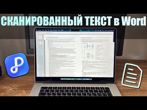 Как перевести сканированный