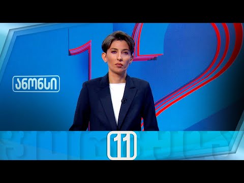 ფორმულა 11:00 საათზე — 5 დეკემბერი