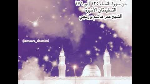 صلاة التراويح من جامع القبلتين الخميس ٦ رمضان ١٤٤٣  من سورة النساء ١٣٥ إلى ١٧٦ الشيخ عمر هاشم برزنجي