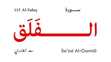 113 Al Falaq - Sa'ad Al-Gamidi | سورة الفلق - سعد الغامدي