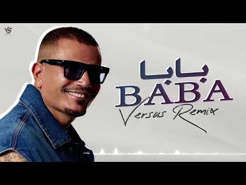 رمش خطاف والسحر أصناف ريمكس عمرو دياب بابا  