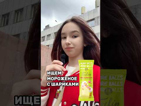 Ищем легендарное мороженое с шариками
