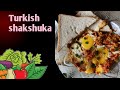 Shakshuka vs menemen - how to make Turkish shakshuka