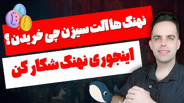 آموزش کامل ردیابی نهنگ‌ها برای شکار آلت‌سیزن | Lookonchain + Arkham + Whale Alert